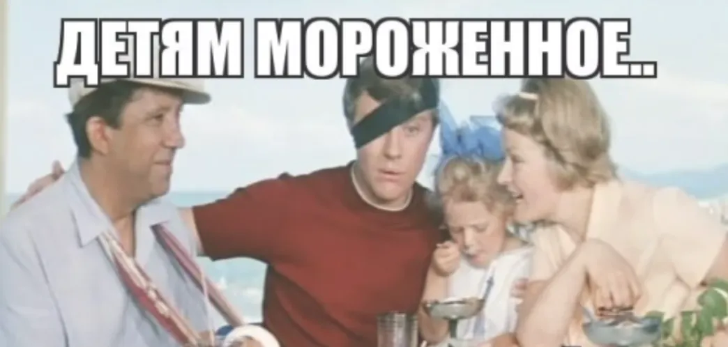 бизнесу - гибкость, айтишникам - реализовать новую гибкость. Кадр из "Бриллиантовой руки" с подписью "Детям мороженое..." - мем о раздаче каждому по потребностям: бизнесу гибкость, айтишникам - ее реализовывать.